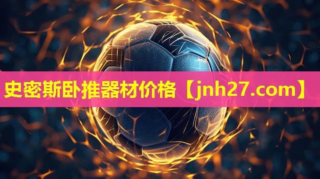 史密斯卧推器材价格