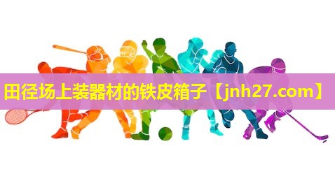 田径场上装器材的铁皮箱子