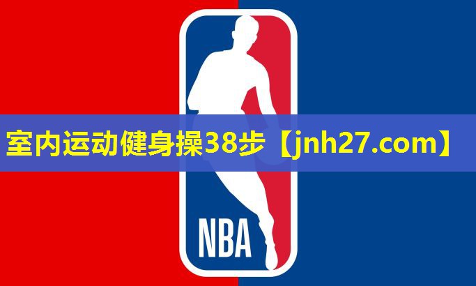 室内运动健身操38步