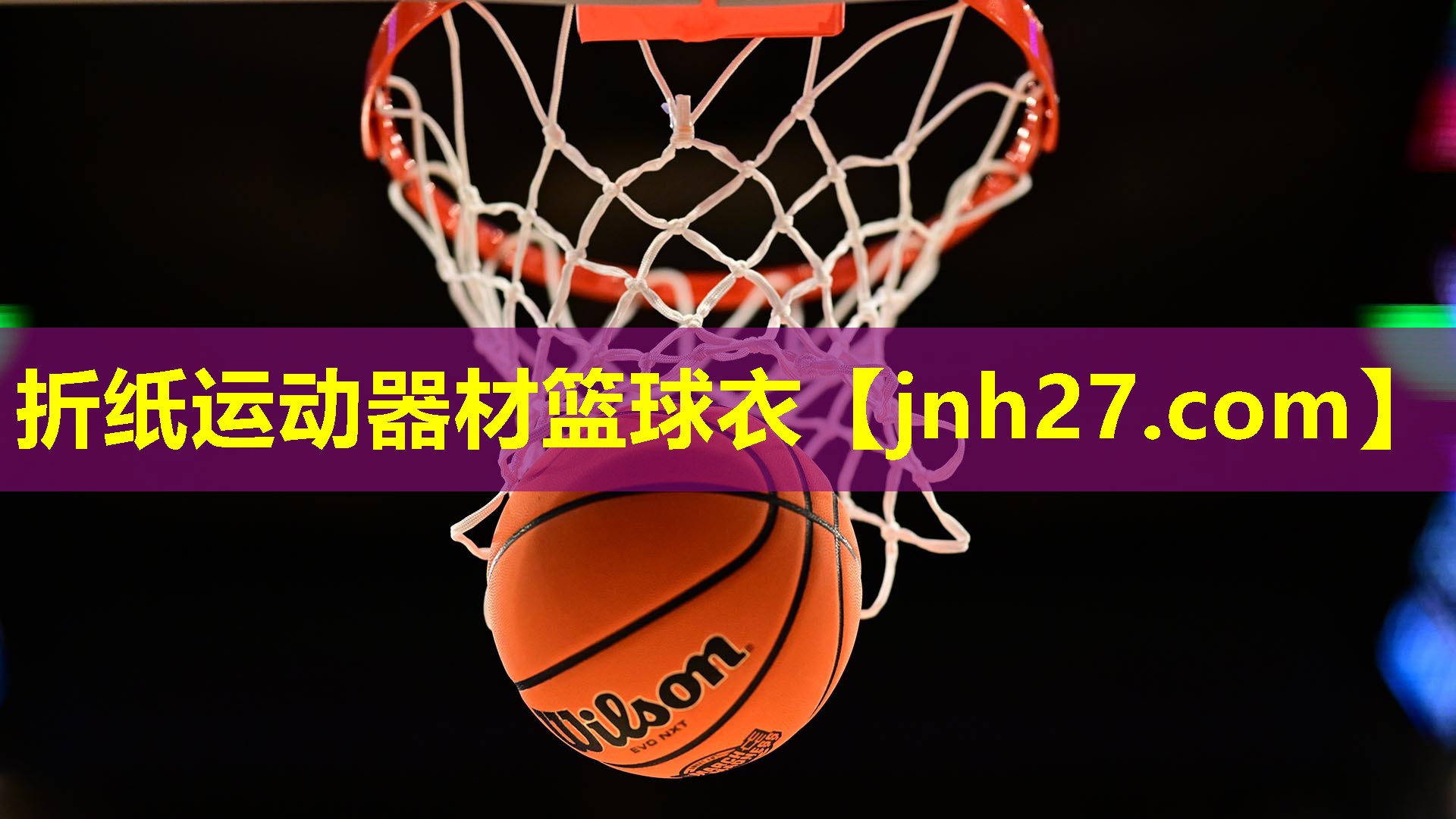 折纸运动器材篮球衣