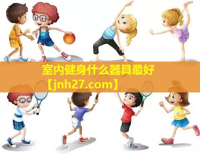 室内健身什么器具最好