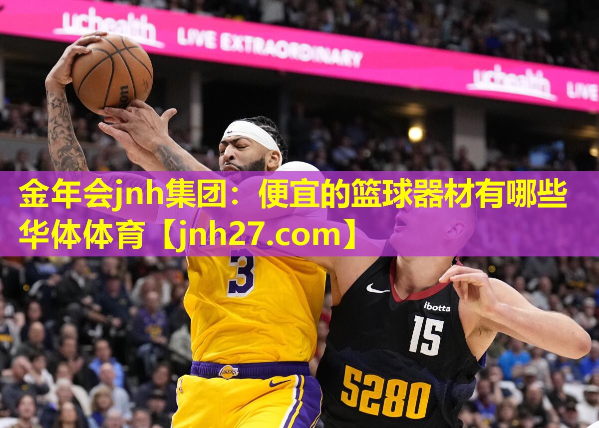 金年会jnh集团：便宜的篮球器材有哪些华体体育