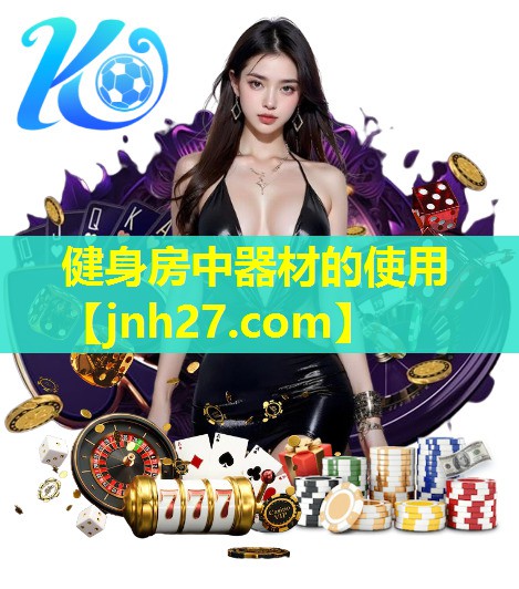 健身房中器材的使用