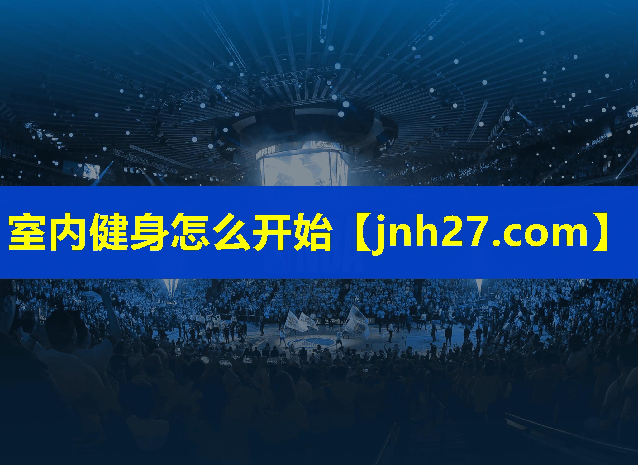 室内健身怎么开始