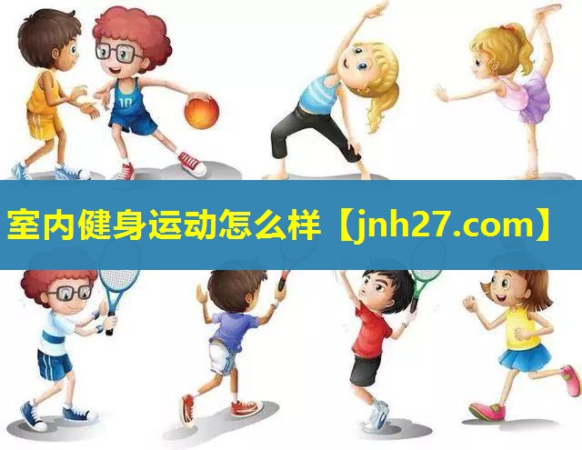 室内健身运动怎么样