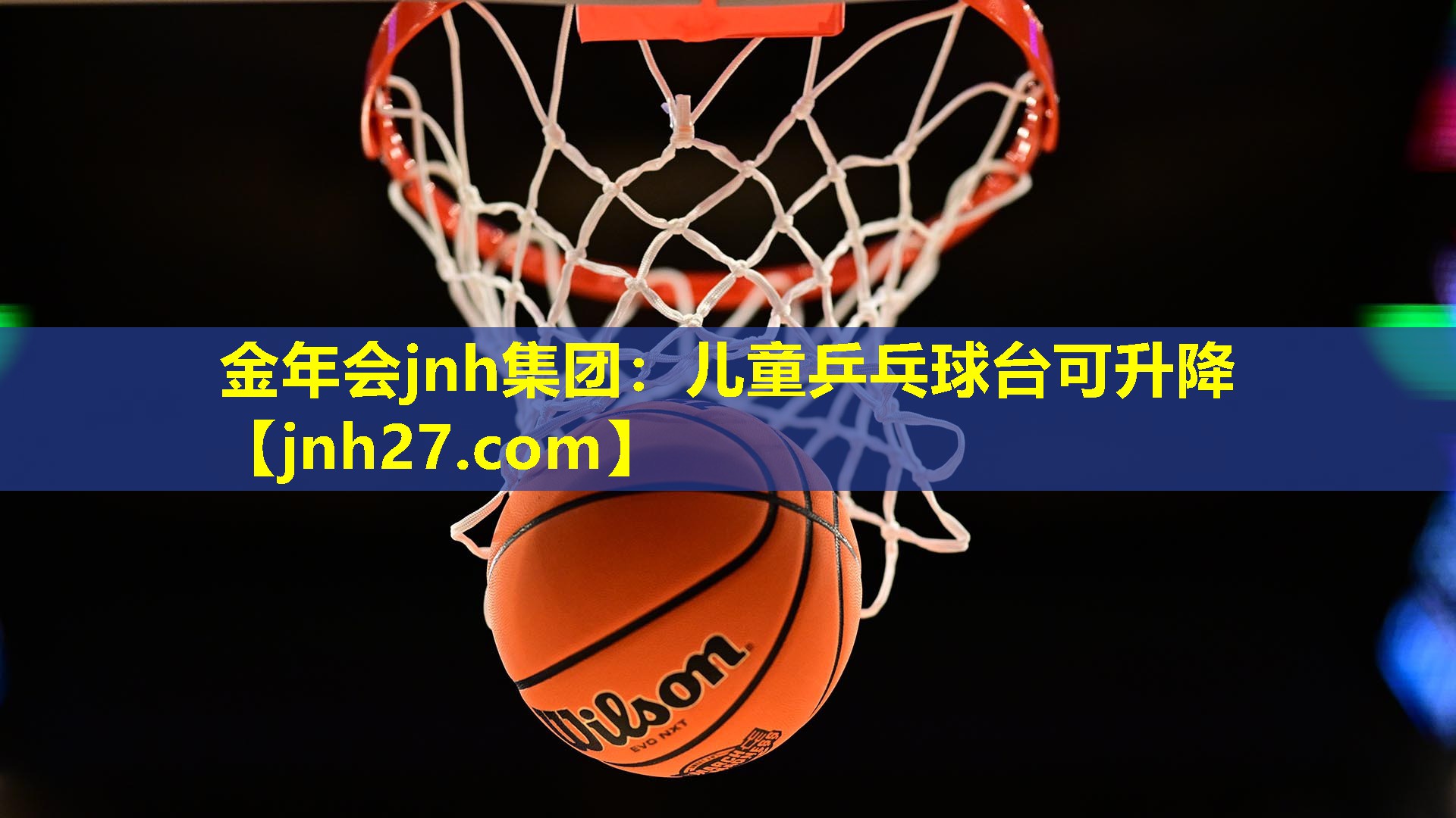 金年会jnh集团：儿童乒乓球台可升降