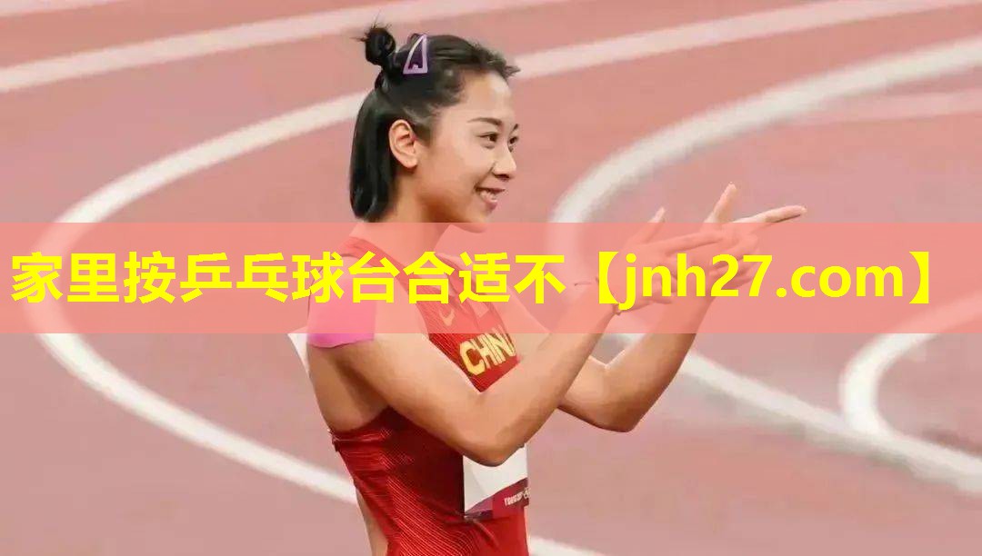 家里按乒乓球台合适不