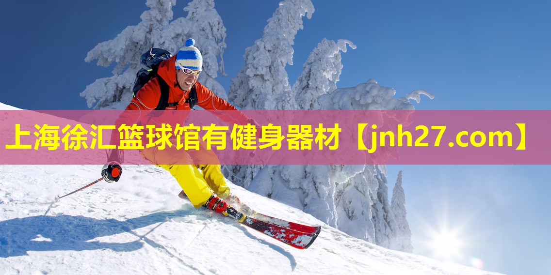 上海徐汇篮球馆有健身器材