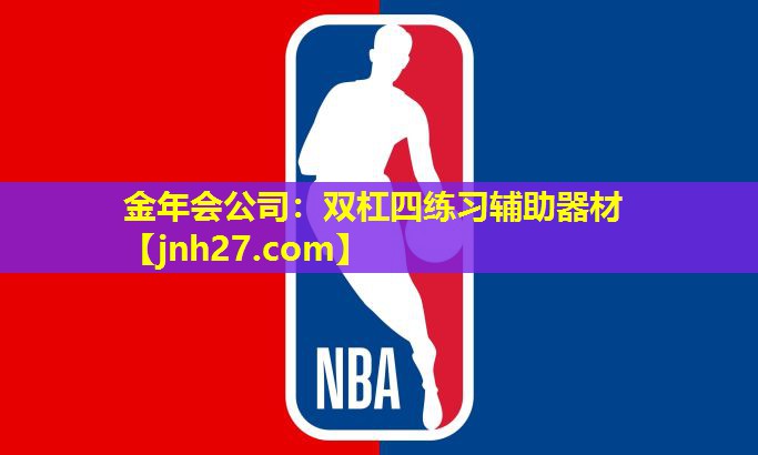 金年会公司：双杠四练习辅助器材