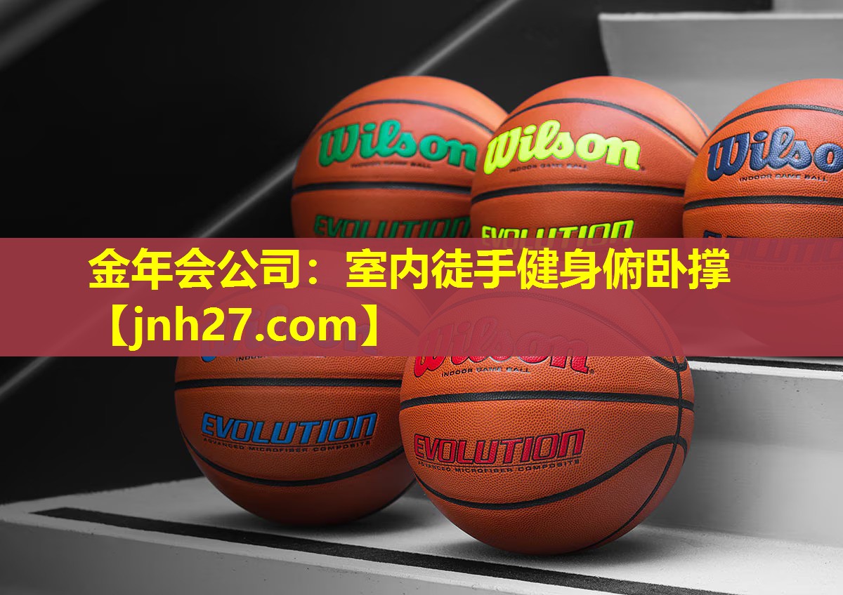 金年会公司：室内徒手健身俯卧撑