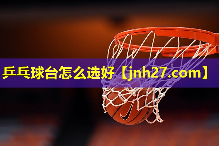 乒乓球台怎么选好