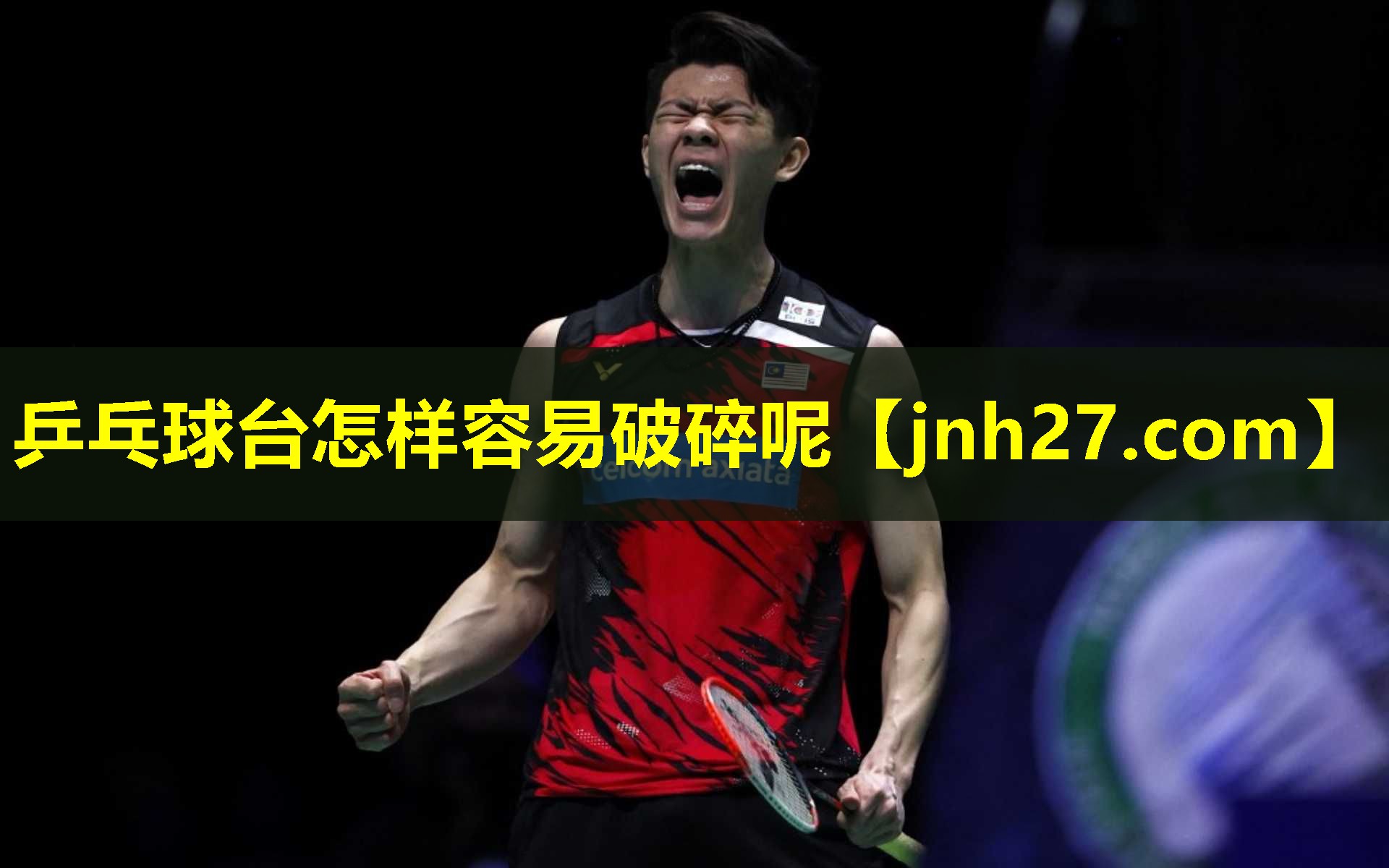 乒乓球台怎样容易破碎呢