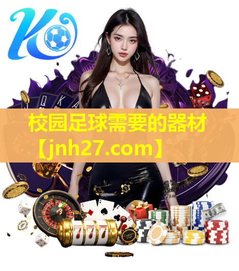 校园足球需要的器材