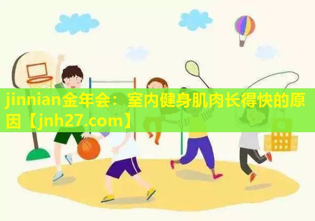 jinnian金年会：室内健身肌肉长得快的原因