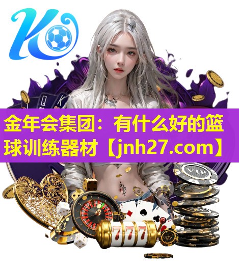 金年会集团：有什么好的篮球训练器材
