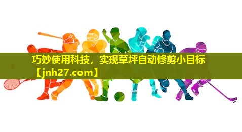 巧妙使用科技，实现草坪自动修剪小目标