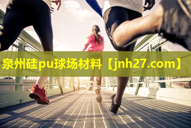 泉州硅pu球场材料
