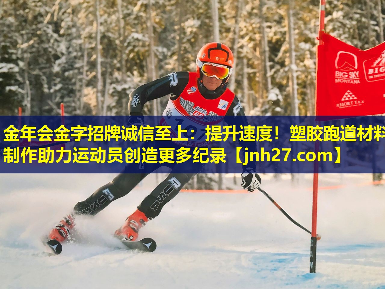 金年会金字招牌诚信至上：提升速度！塑胶跑道材料制作助力运动员创造更多纪录