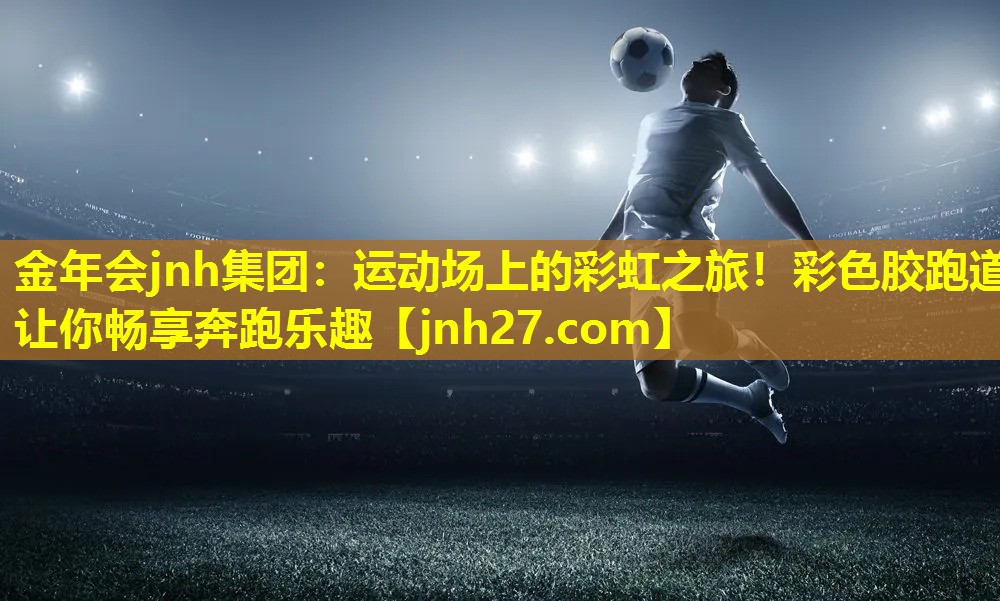金年会jnh集团：运动场上的彩虹之旅！彩色胶跑道让你畅享奔跑乐趣