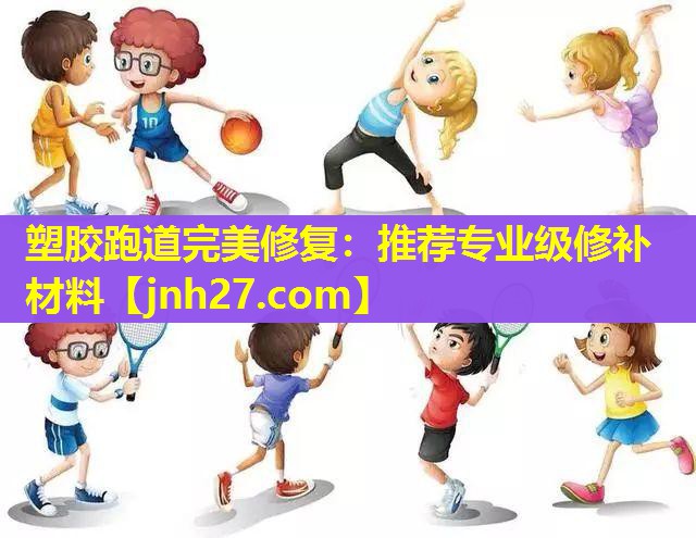 塑胶跑道完美修复：推荐专业级修补材料