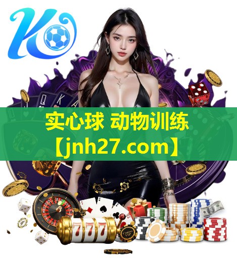 实心球 动物训练