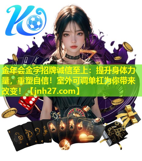 金年会金字招牌诚信至上：提升身体力量，重塑自信！室外可调单杠为你带来改变！