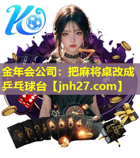 金年会公司：把麻将桌改成乒乓球台