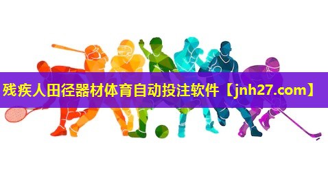 残疾人田径器材体育自动投注软件