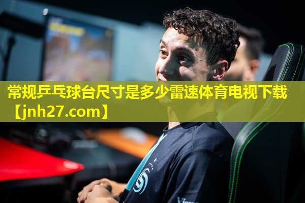 常规乒乓球台尺寸是多少雷速体育电视下载