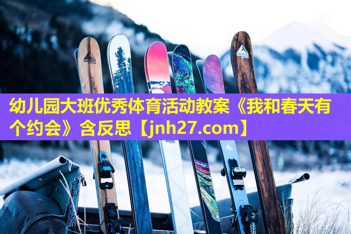 幼儿园大班优秀体育活动教案《我和春天有个约会》含反思