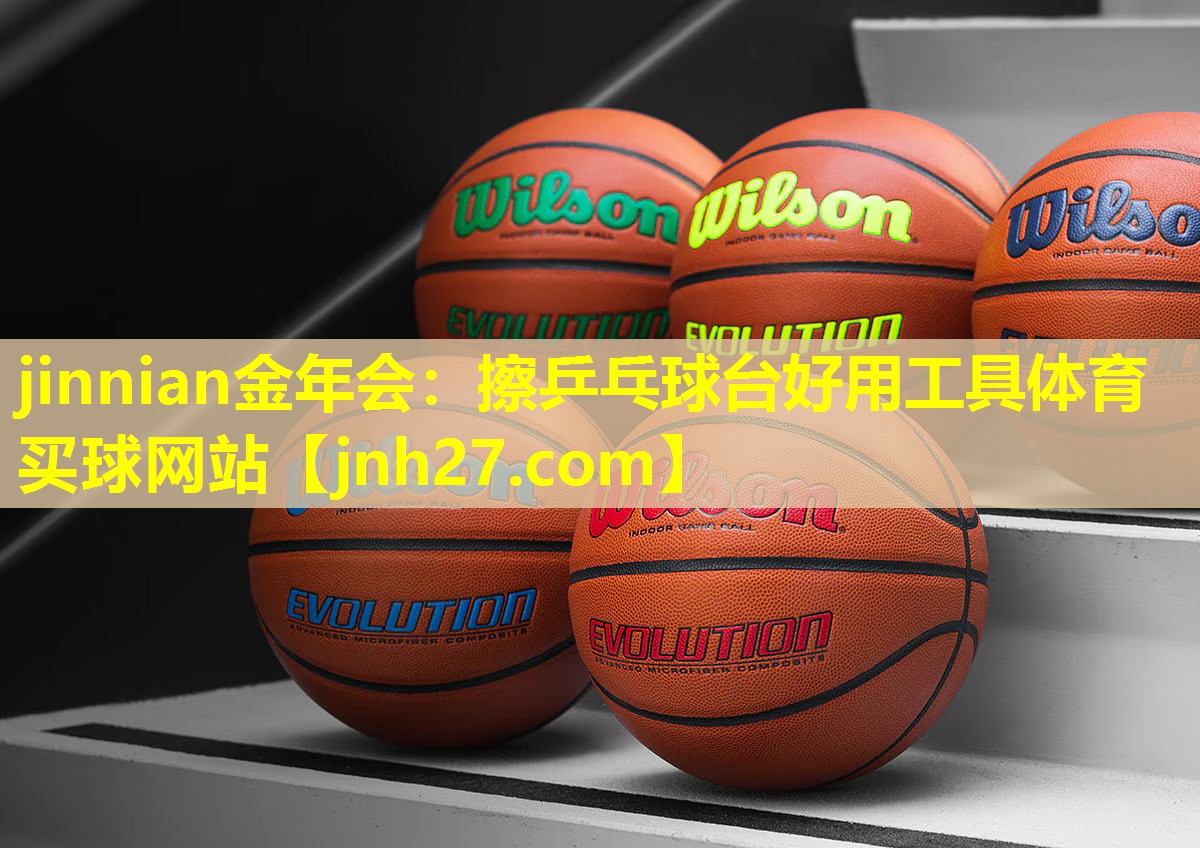 jinnian金年会：擦乒乓球台好用工具体育买球网站