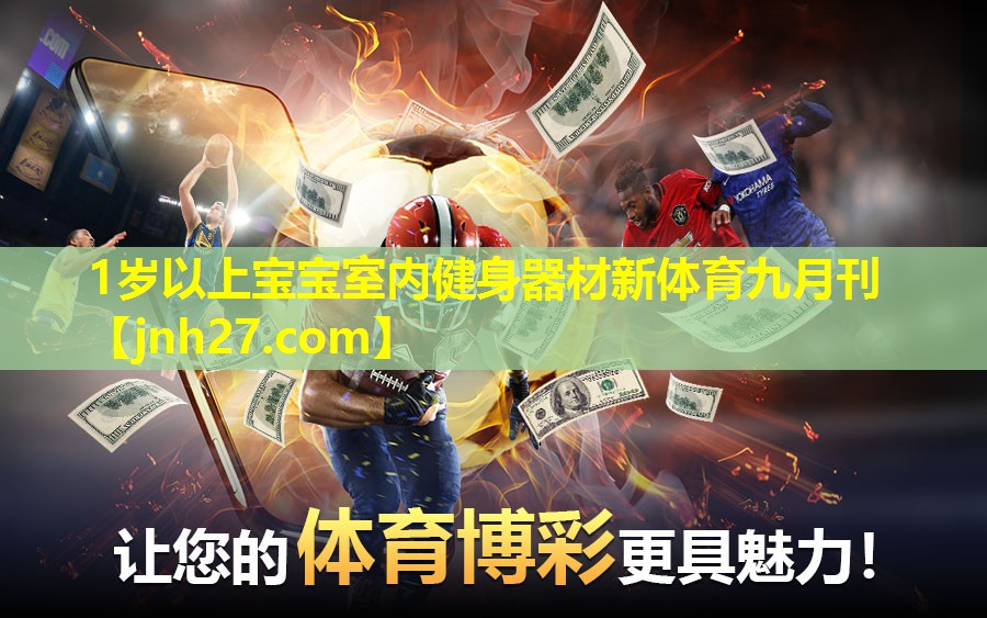 1岁以上宝宝室内健身器材新体育九月刊