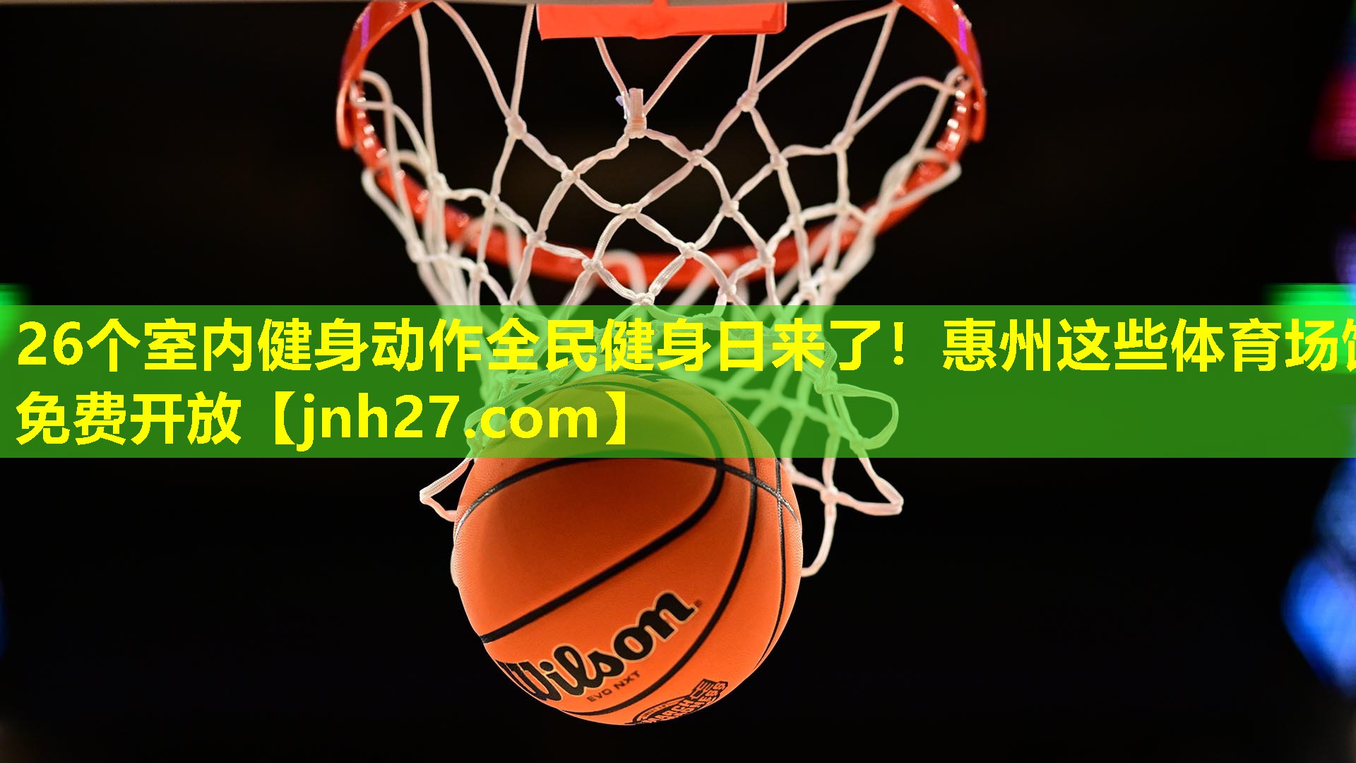 26个室内健身动作全民健身日来了！惠州这些体育场馆免费开放