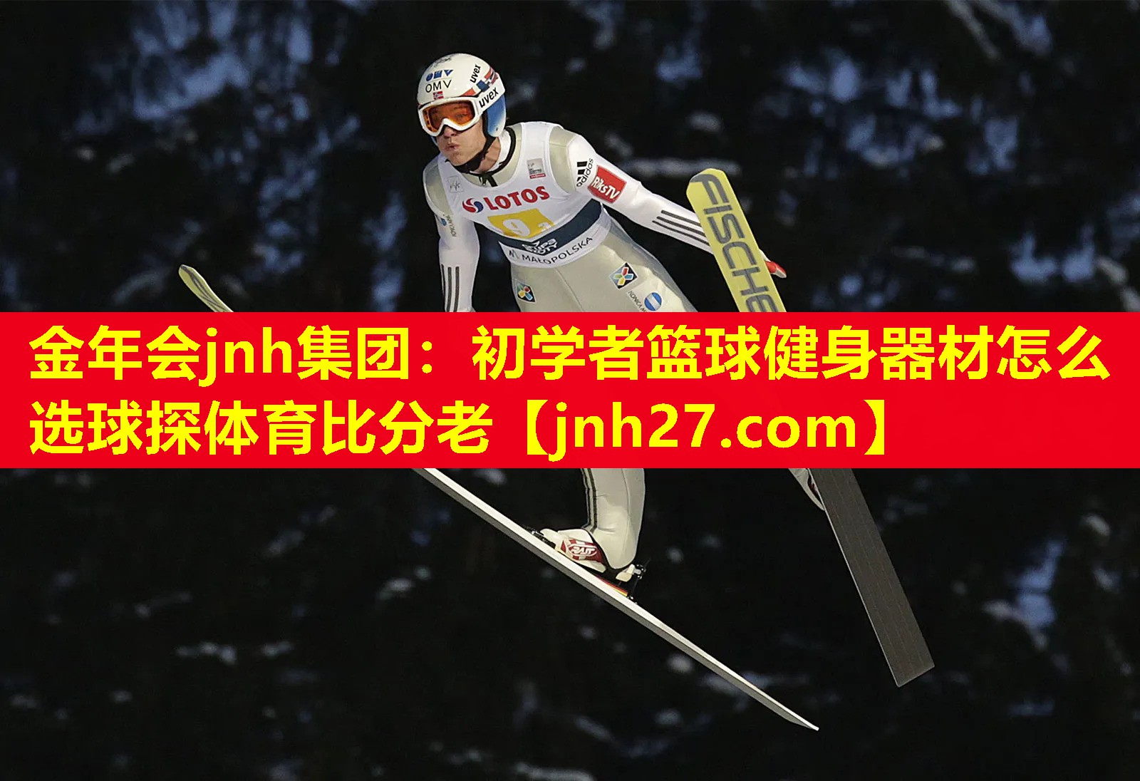 金年会jnh集团：初学者篮球健身器材怎么选球探体育比分老