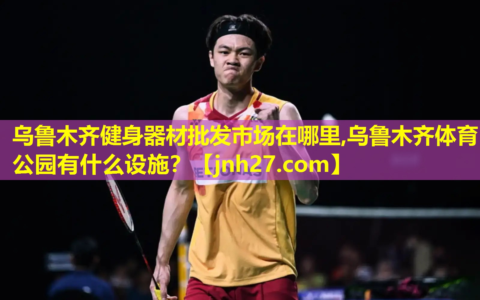乌鲁木齐健身器材批发市场在哪里,乌鲁木齐体育公园有什么设施？