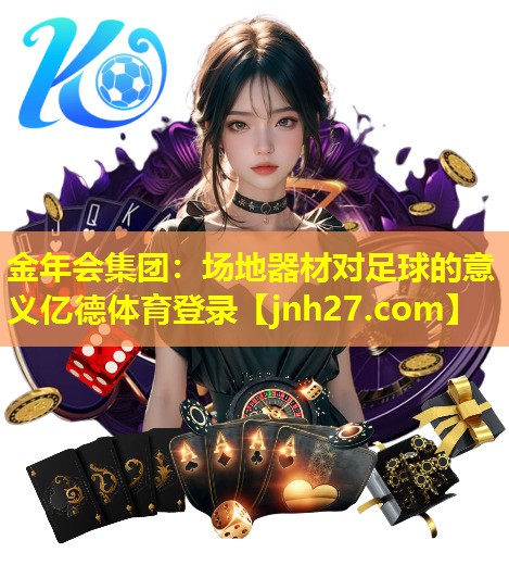 金年会集团：场地器材对足球的意义亿德体育登录