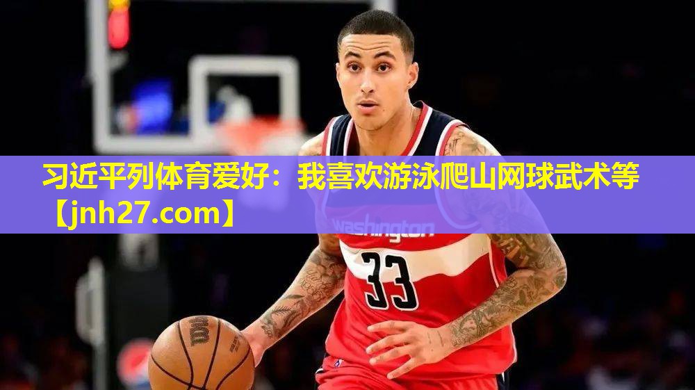 习近平列体育爱好：我喜欢游泳爬山网球武术等