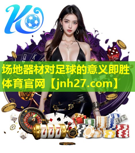 场地器材对足球的意义即胜体育官网