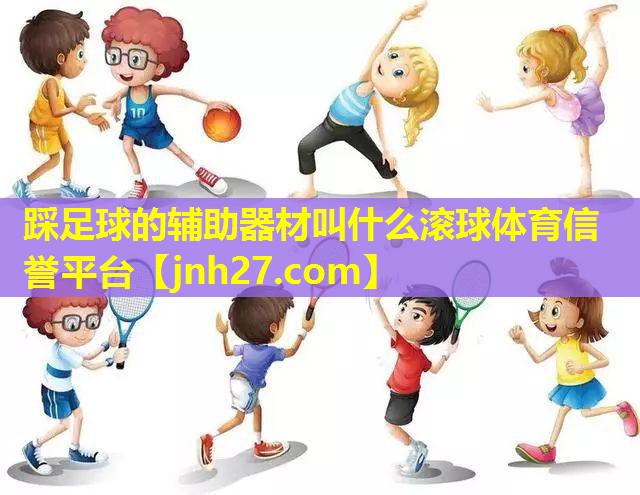 踩足球的辅助器材叫什么滚球体育信誉平台