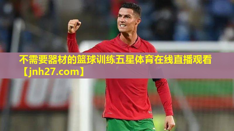 不需要器材的篮球训练五星体育在线直播观看