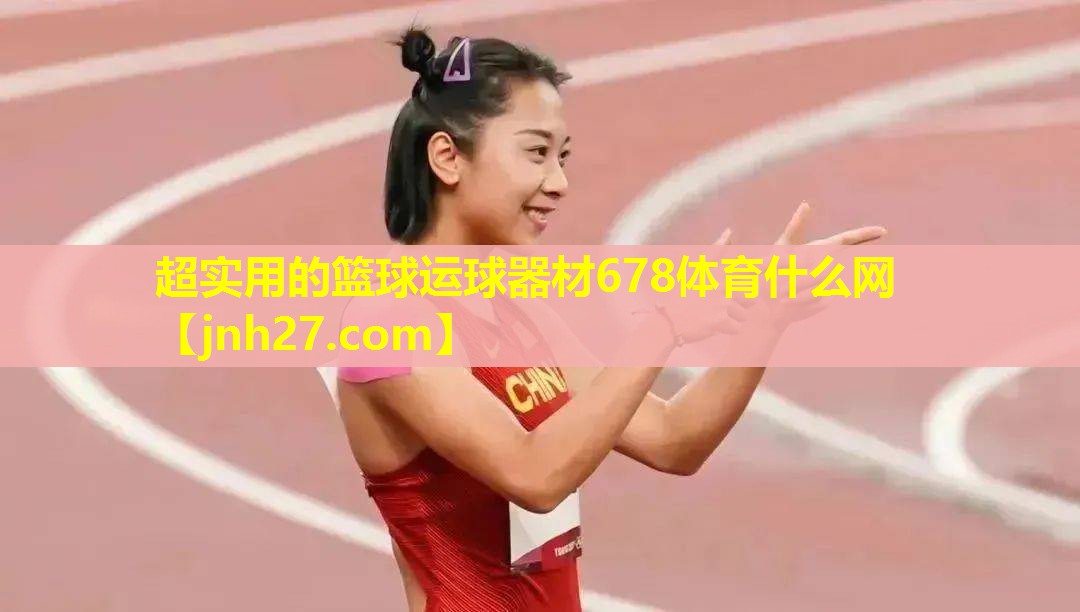 超实用的篮球运球器材678体育什么网