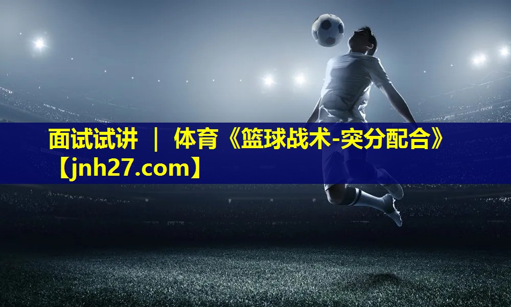 面试试讲 ｜ 体育《篮球战术-突分配合》
