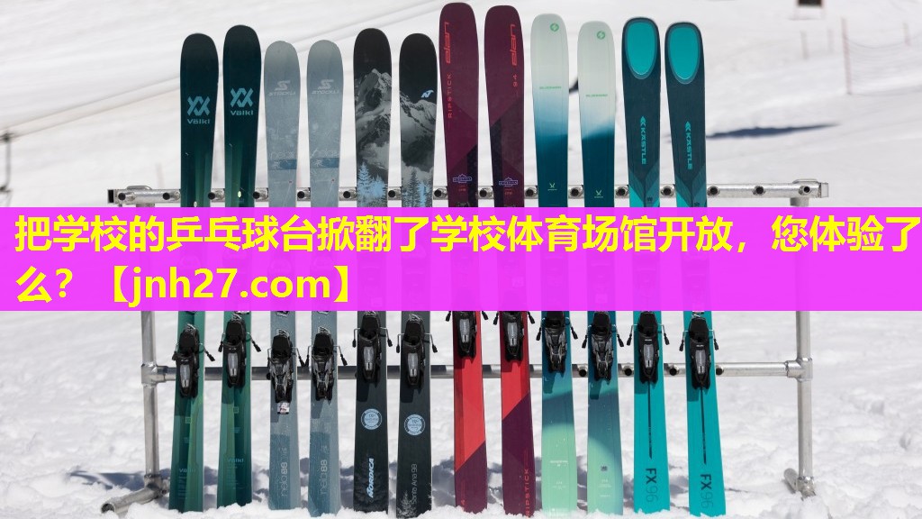 把学校的乒乓球台掀翻了学校体育场馆开放，您体验了么？