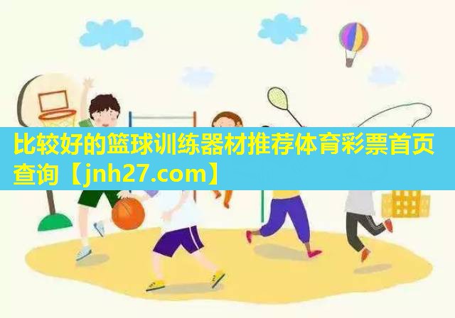比较好的篮球训练器材推荐体育彩票首页查询