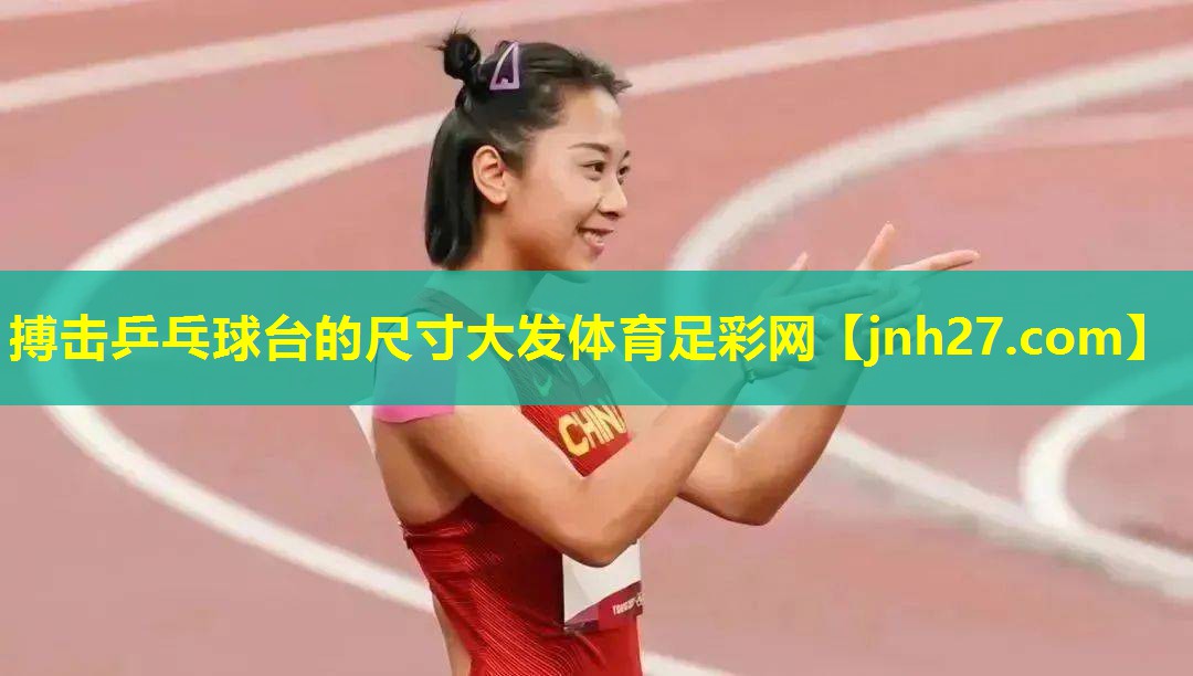 搏击乒乓球台的尺寸大发体育足彩网