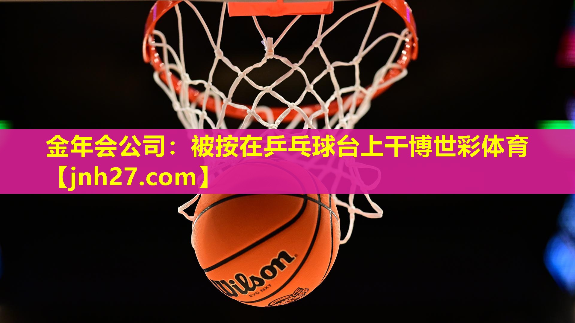 金年会公司：被按在乒乓球台上干博世彩体育