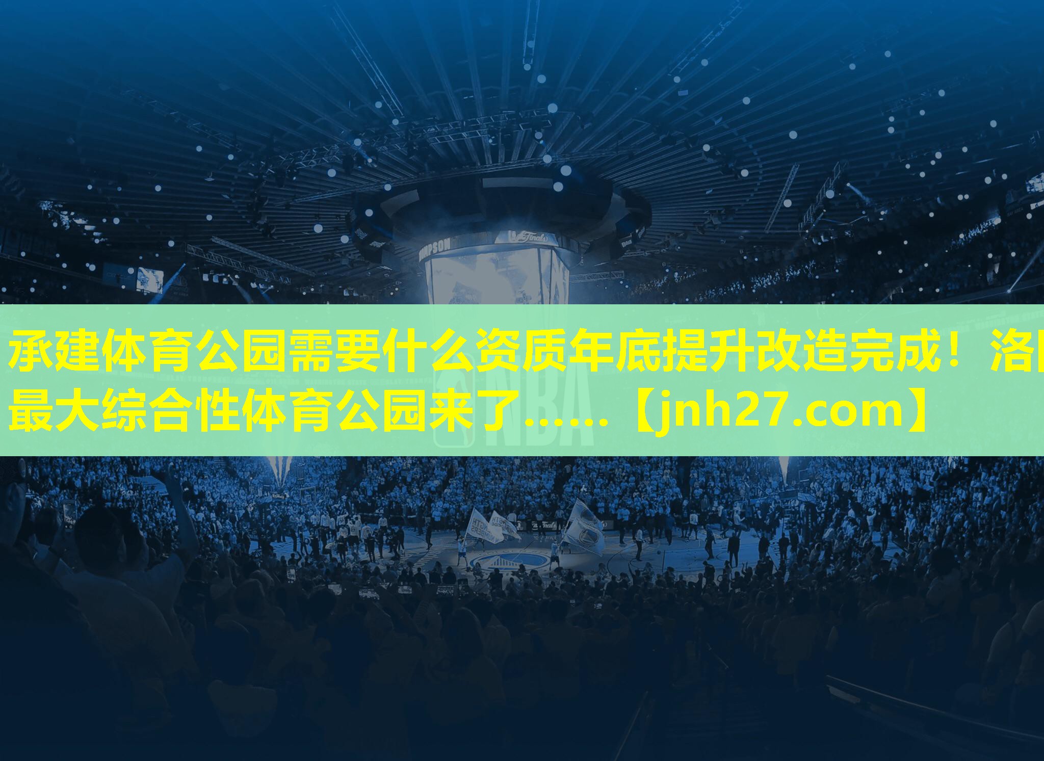 承建体育公园需要什么资质年底提升改造完成！洛阳最大综合性体育公园来了……