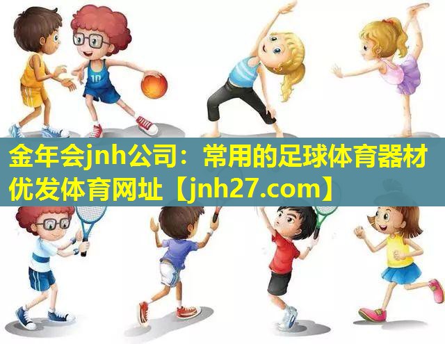 金年会jnh公司：常用的足球体育器材优发体育网址