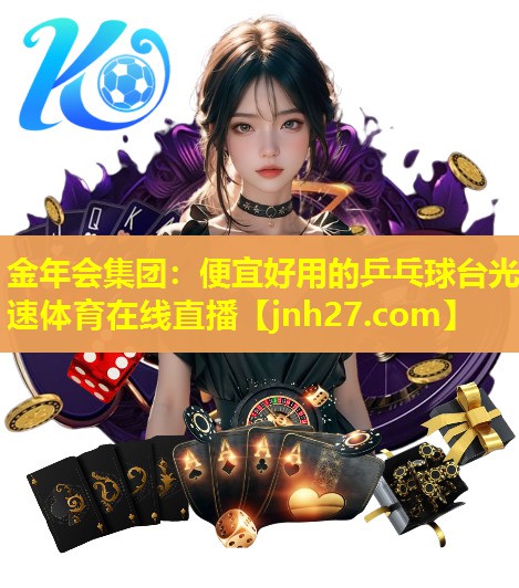金年会集团：便宜好用的乒乓球台光速体育在线直播