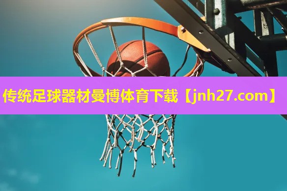 传统足球器材曼博体育下载